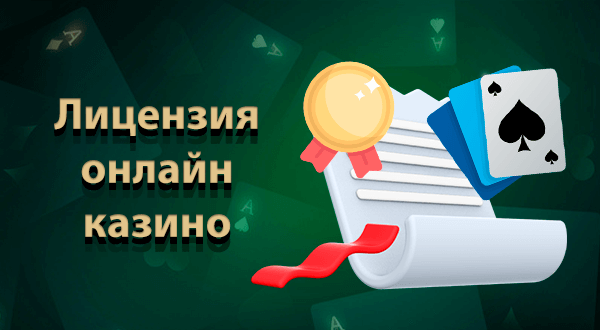 Лицензия Риобет